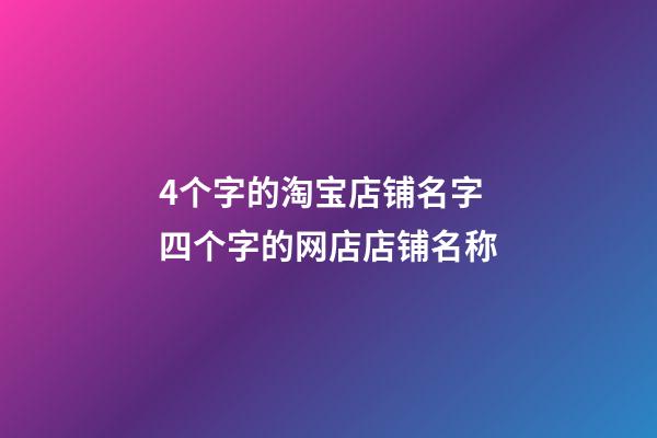 4个字的淘宝店铺名字 四个字的网店店铺名称-第1张-店铺起名-玄机派